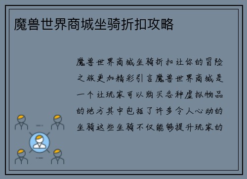 魔兽世界商城坐骑折扣攻略