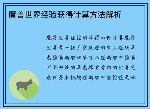 魔兽世界经验获得计算方法解析