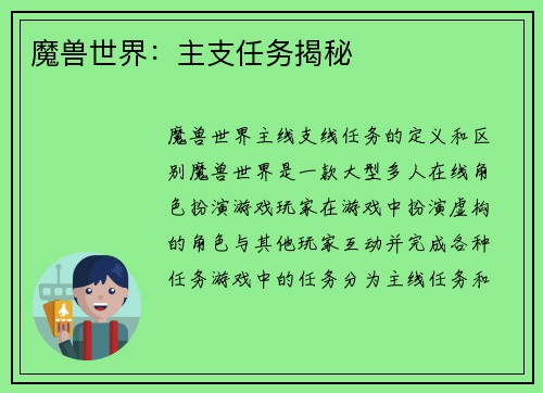 魔兽世界：主支任务揭秘