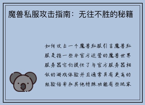 魔兽私服攻击指南：无往不胜的秘籍