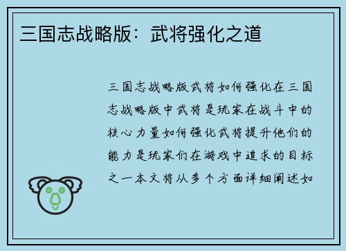三国志战略版：武将强化之道